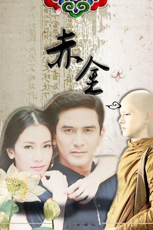 赤金电影海报
