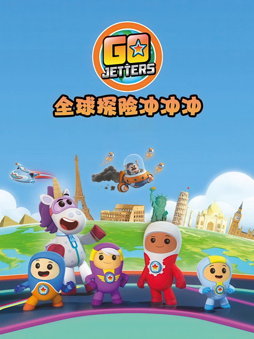 全球探险冲冲冲海报