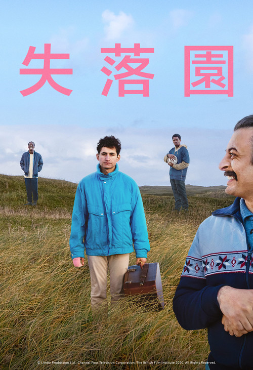 边缘状态电影海报