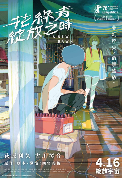 花绿青绽放之日电影海报