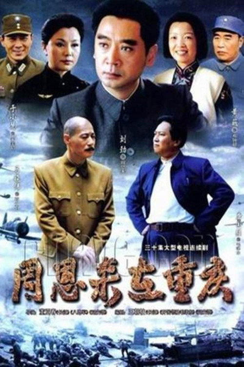 周恩来在重庆电影海报