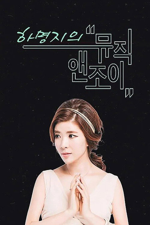 뮤직앤조이电影海报