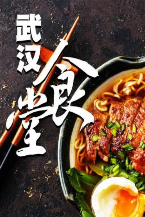 武汉食堂电影海报