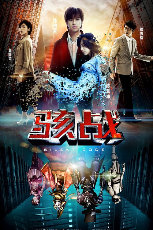 骇战电影海报