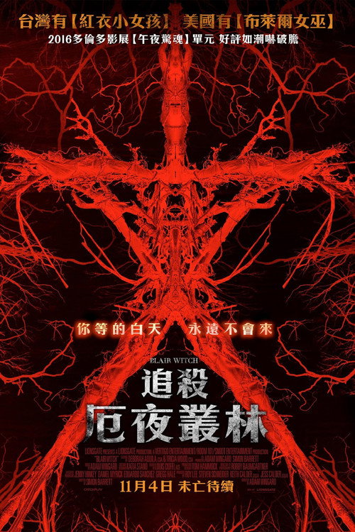 布莱尔女巫电影海报