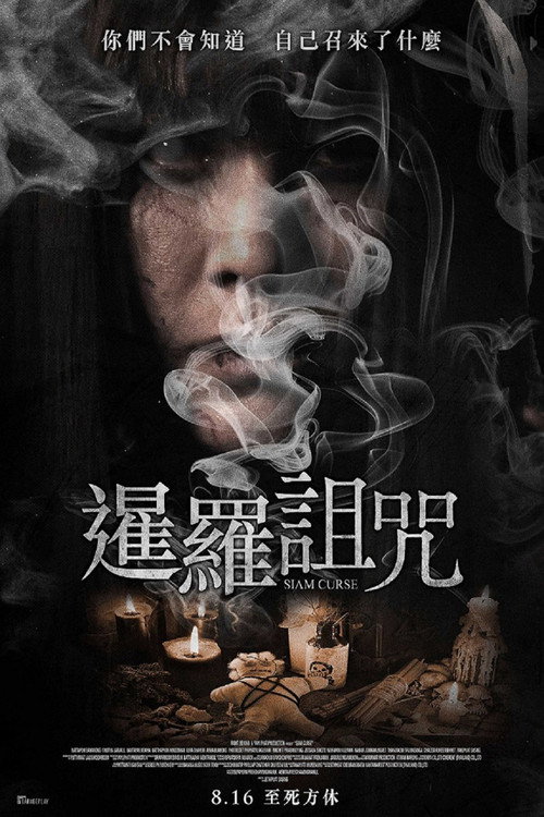 暹罗诅咒电影海报
