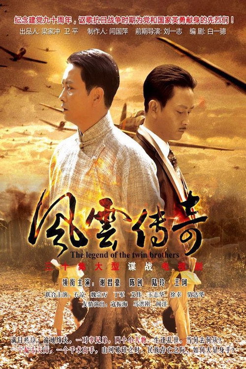 风云传奇电影海报