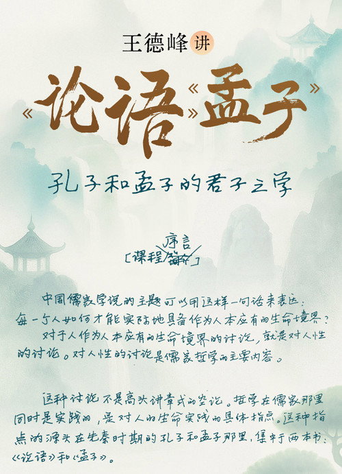 王德峰讲《论语》《孟子》电影海报