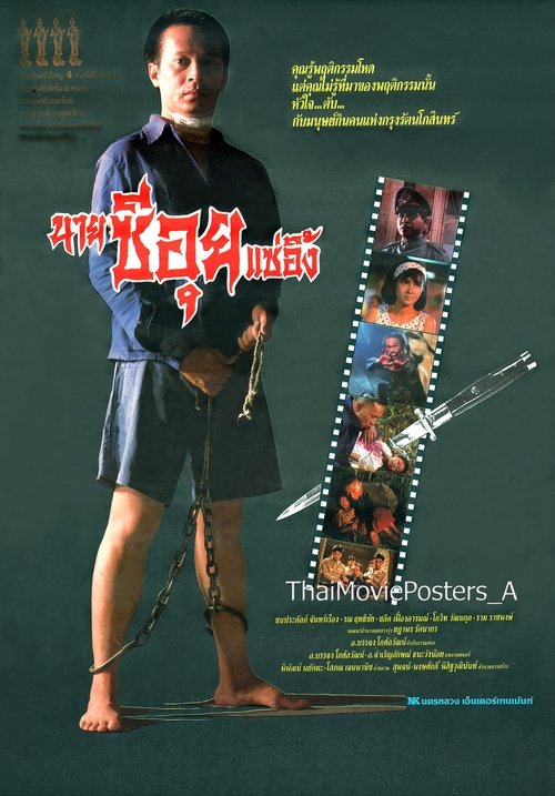 นายซีอุย แซ่อึ้ง Poster