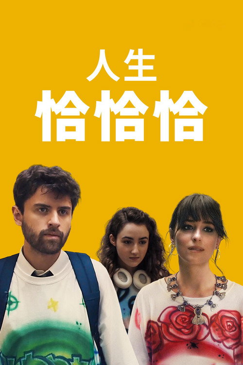 恰恰丝滑电影海报