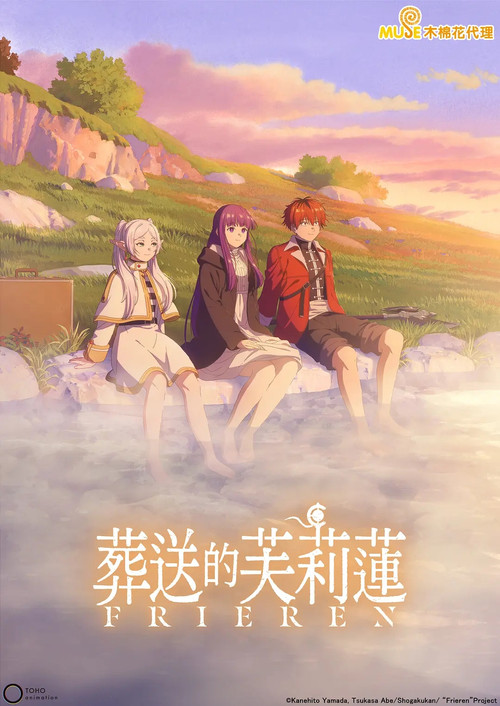 葬送のフリーレン 第2期