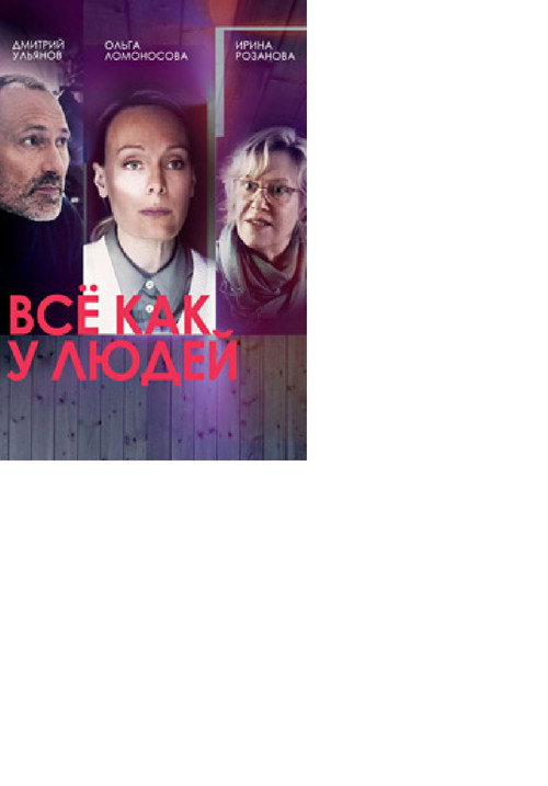 Все как у людей poster 2