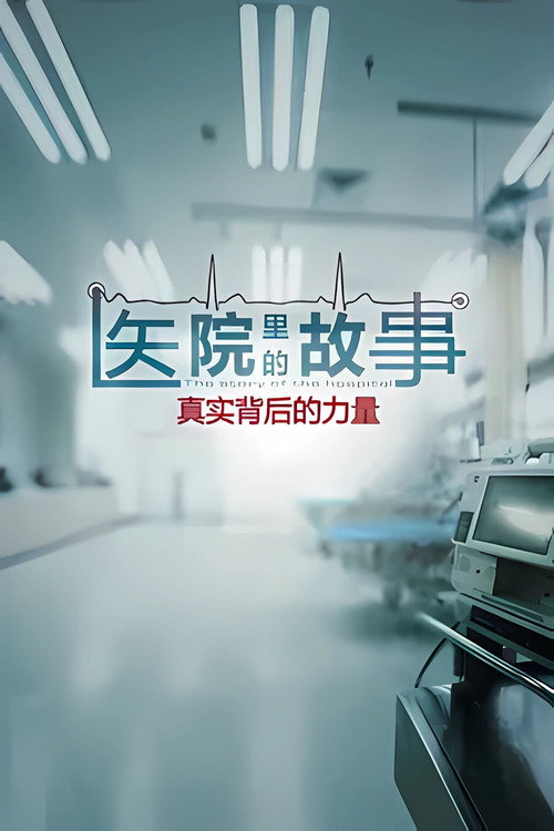 医院里的故事电影海报