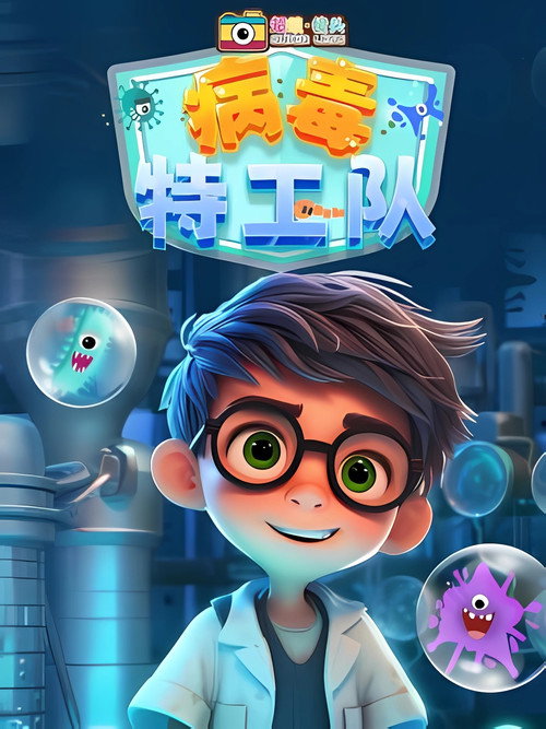 超级镜头：病毒特工队电影海报