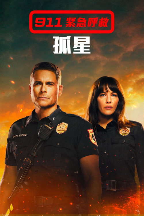 紧急呼救：孤星电影海报