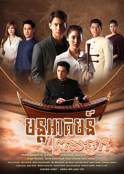 មន្ដអាគមព្រៃសង្ខា电影海报