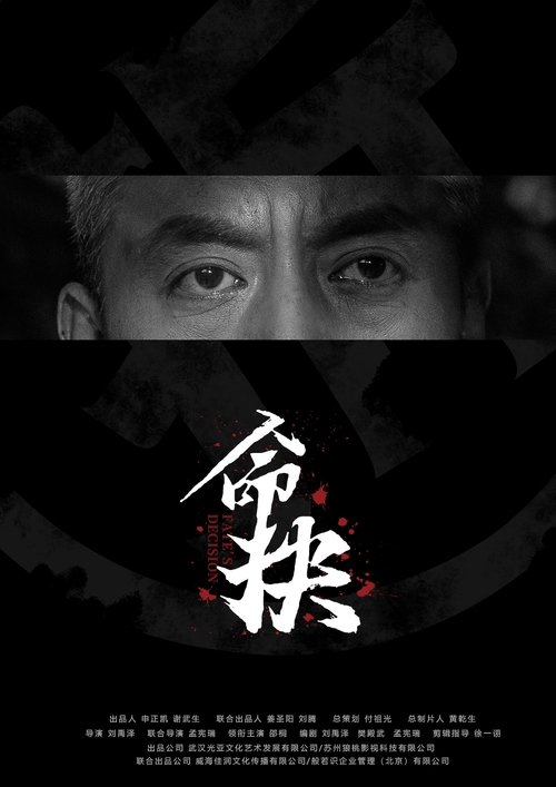 命抉 Poster