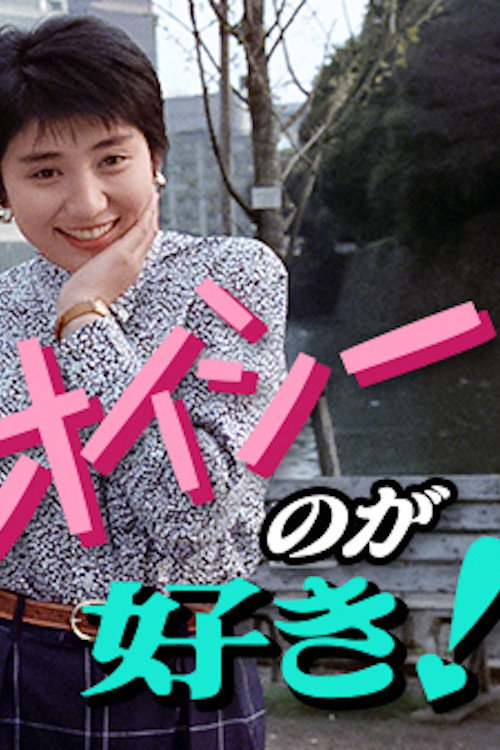 オイシーのが好き！电影海报