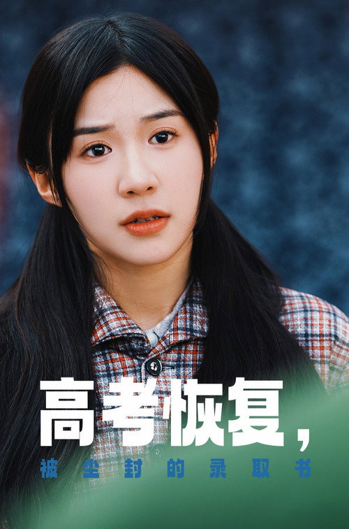 高考恢复，被尘封的录取书电影海报