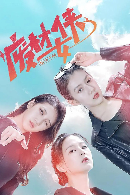 废材女侠电影海报