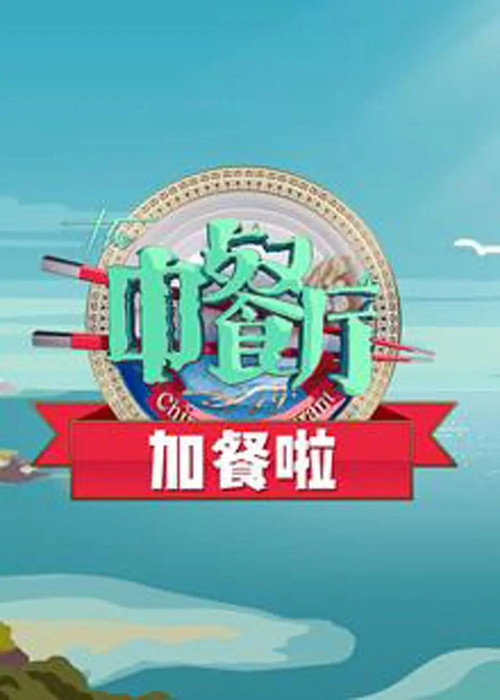 中餐厅加餐啦电影海报