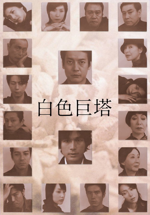 白色巨塔电影海报