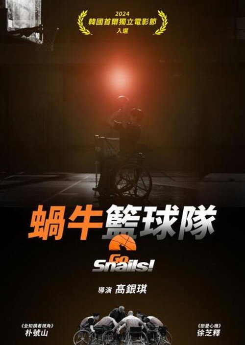 蜗牛篮球队电影海报