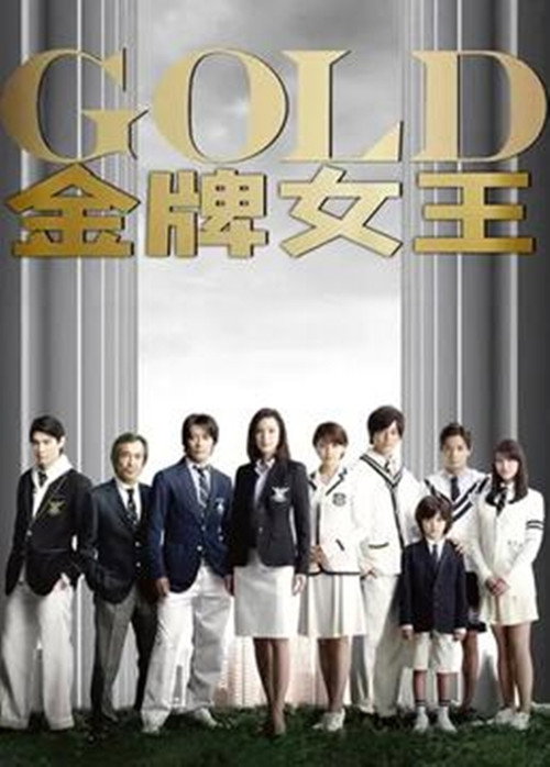 金牌女王电影海报