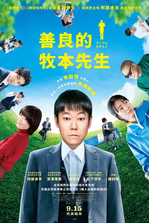 我是牧本电影海报