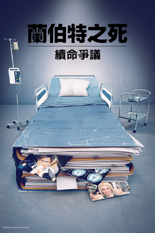 兰伯特之死：续命争议电影海报