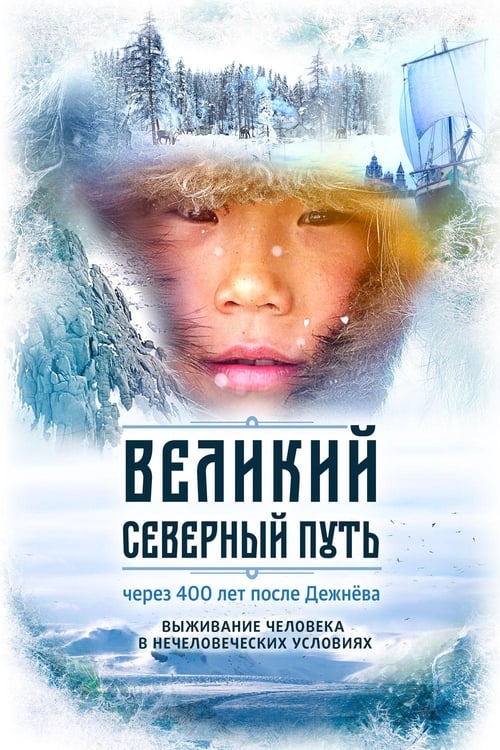 Regarder Великий северный путь (2019) le film en streaming complet en ligne