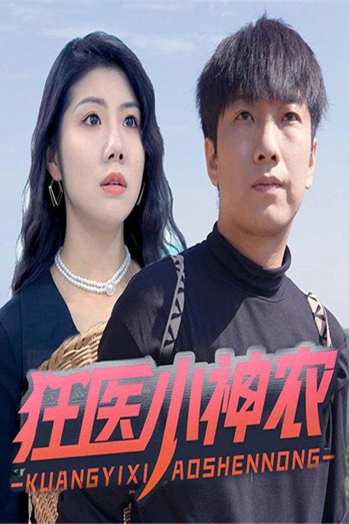 狂医小神农电影海报