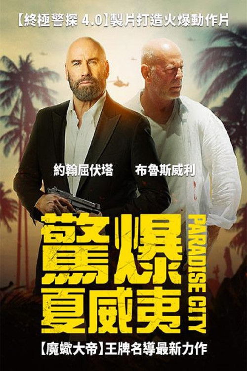 天堂城电影海报