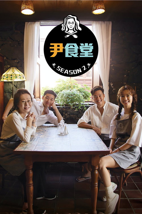 尹食堂电影海报