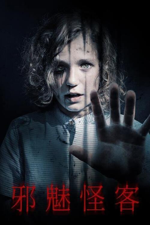 陌生之物电影海报