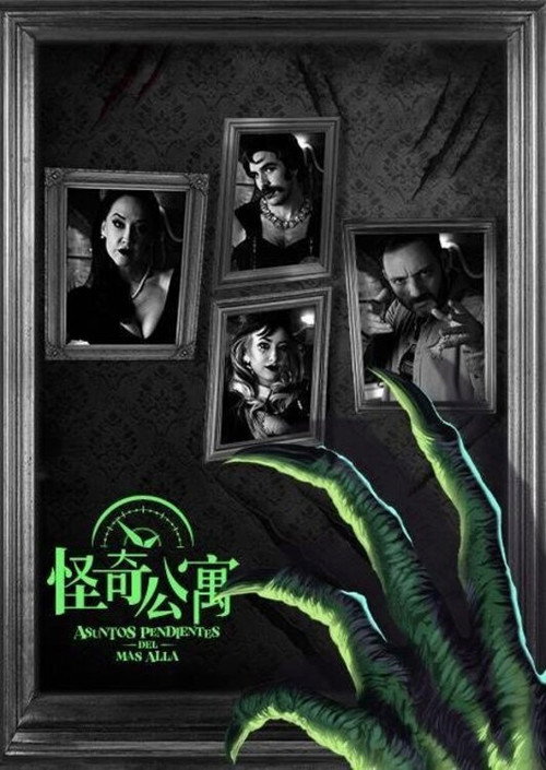 怪奇公寓电影海报