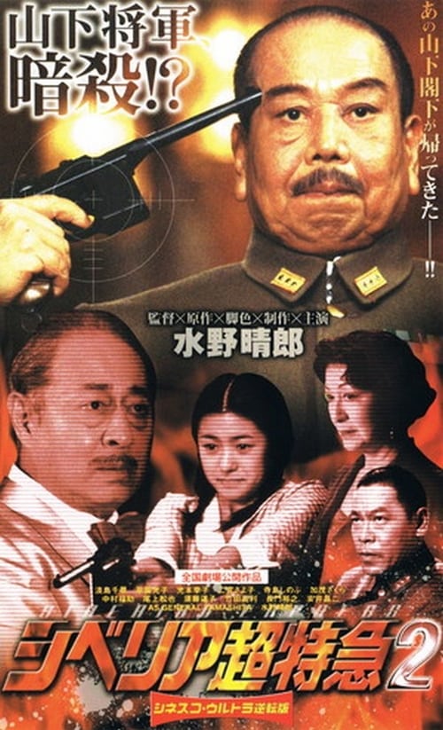シベリア超特急2 (2001) Guarda il film in streaming online