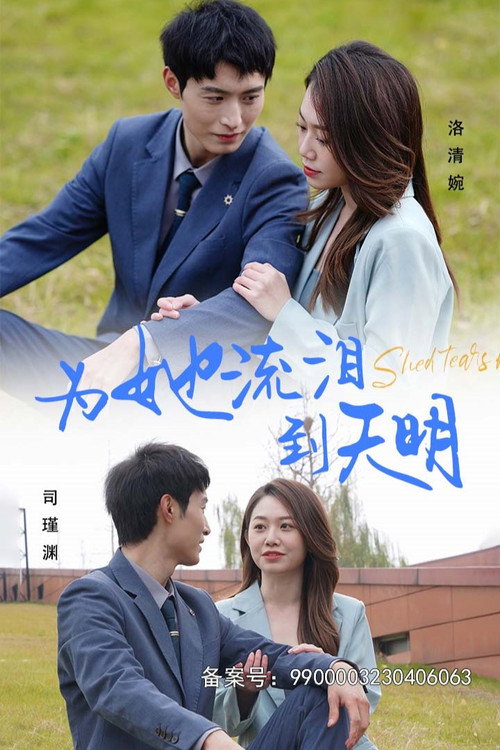 为她流泪到天明电影海报