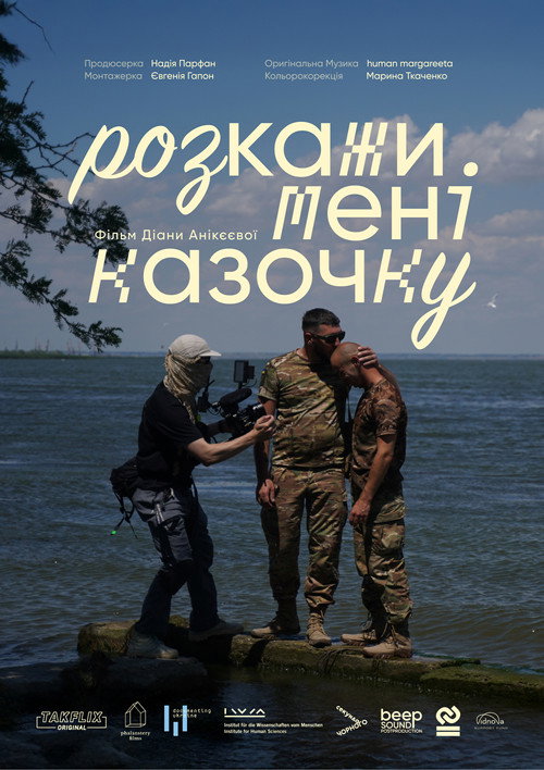 Розкажи мені казочку电影海报