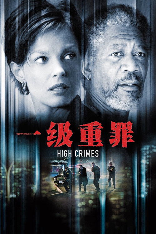 一级重罪电影海报