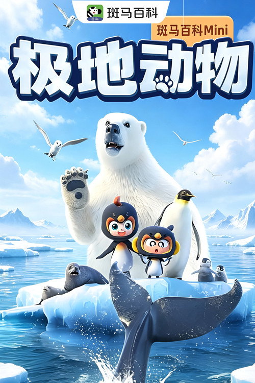 迷你自然&mdash;极地动物电影海报