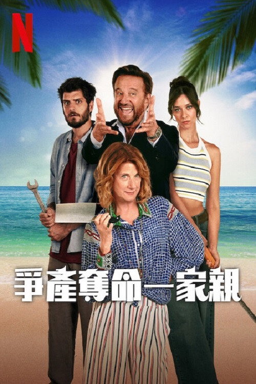 争产夺命一家亲电影海报