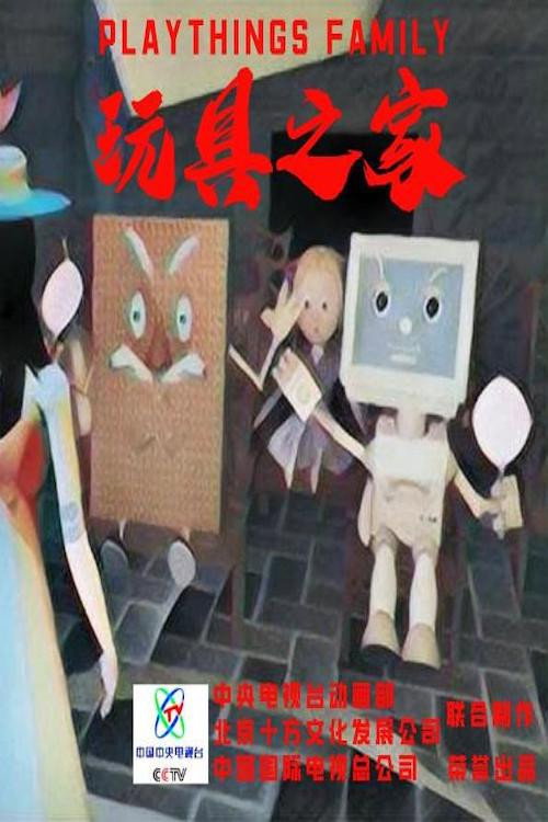 玩具之家电影海报