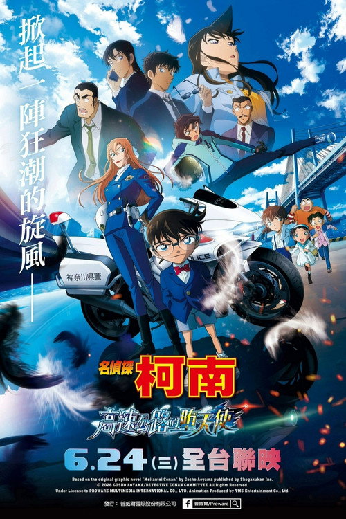 名侦探柯南：高速公路的堕天使电影海报