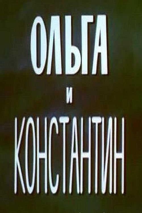 Ольга и Константин 1984