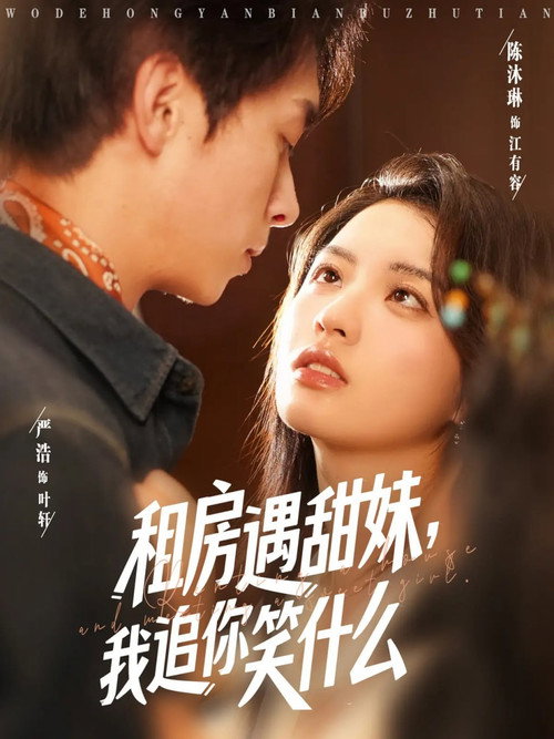 租房遇甜妹，我追你笑什么电影海报