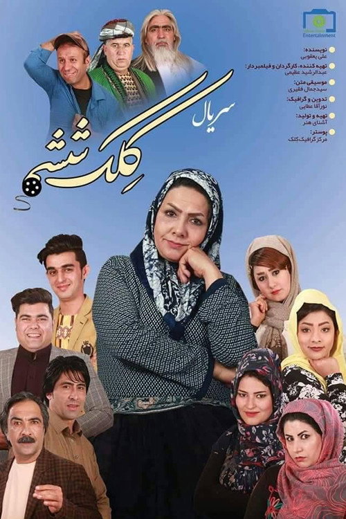 کلک ششم电影海报