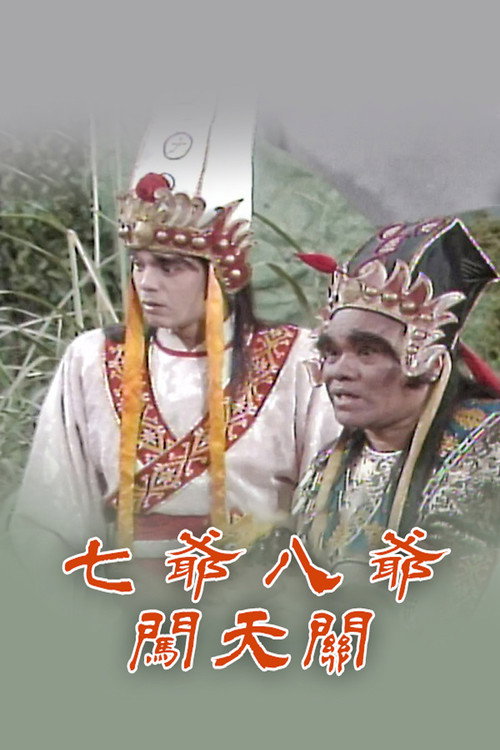 七爷八爷闯天关电影海报