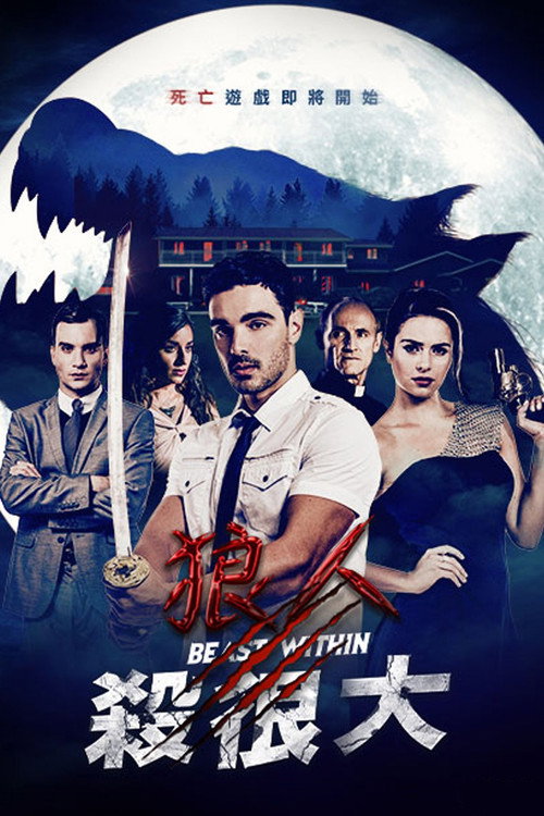 狼人杀很大电影海报