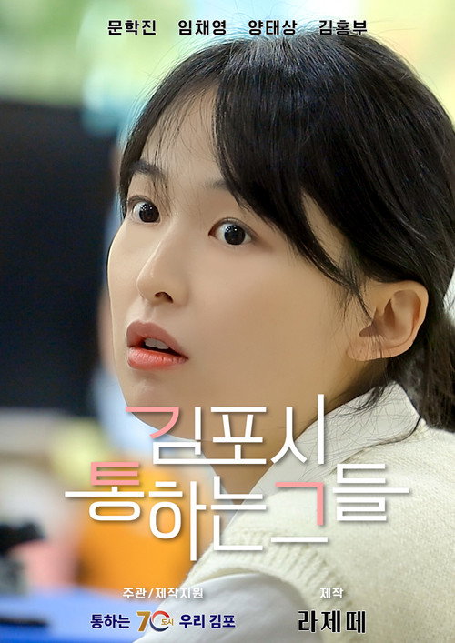 김포시 통하는 그들电影海报